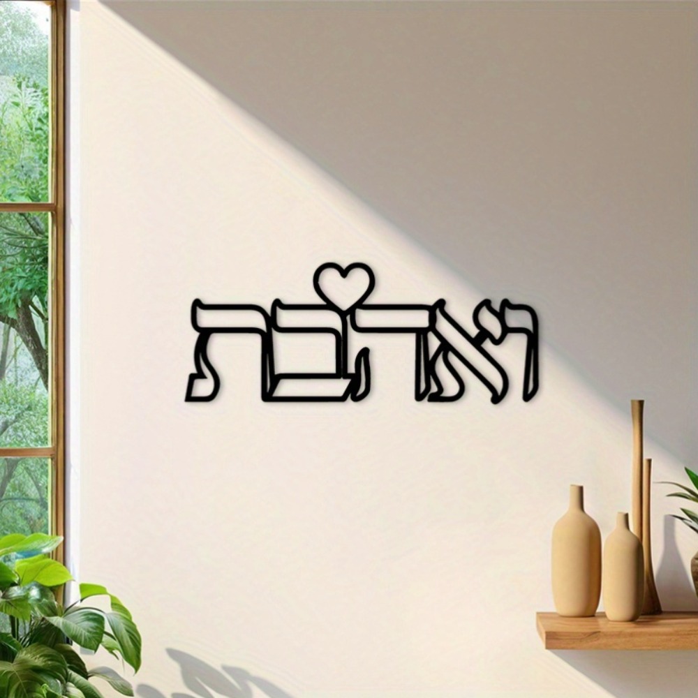 CIFBUY 철제 벽 장식 히브리어 사랑 문구 금속 조 - Home Decor Living 리뷰 및 가격