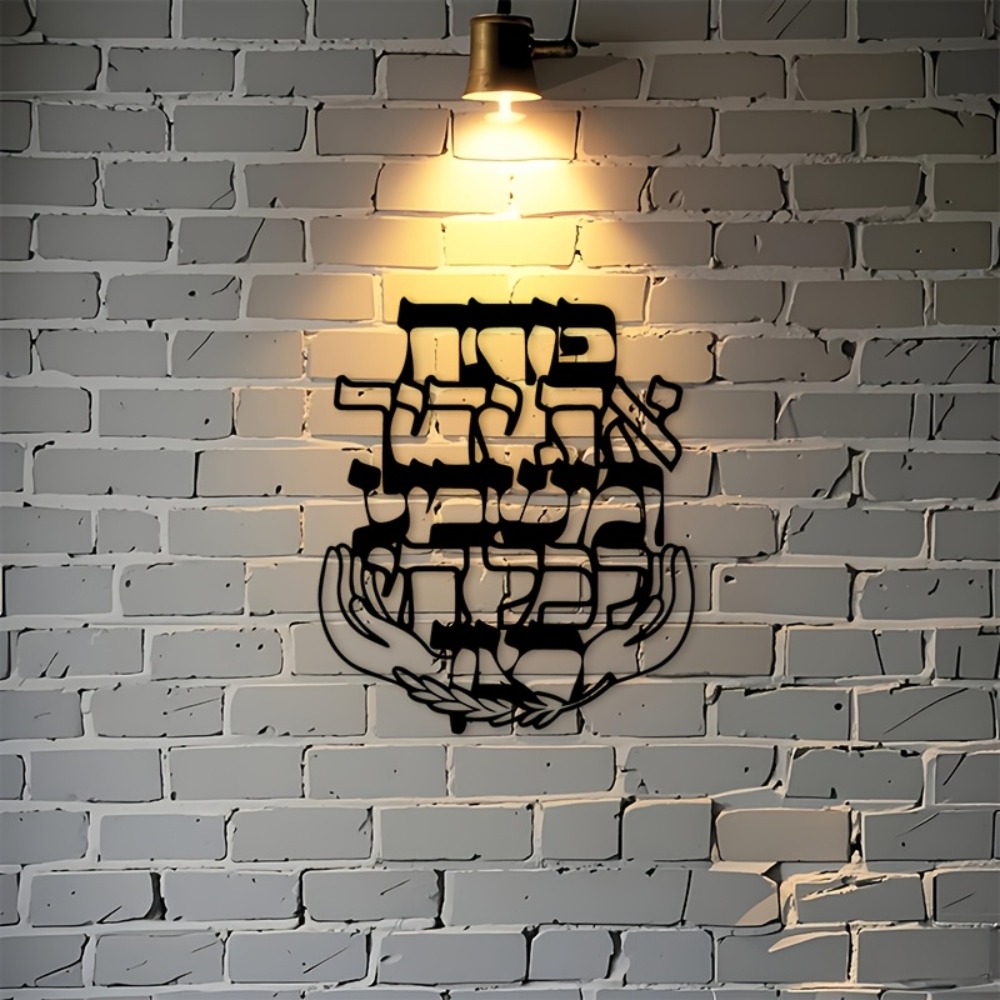 CIFBUY 철제 벽 장식 히브리어 축복 문구 금속 조 - Home Decor Living 리뷰 및 가격