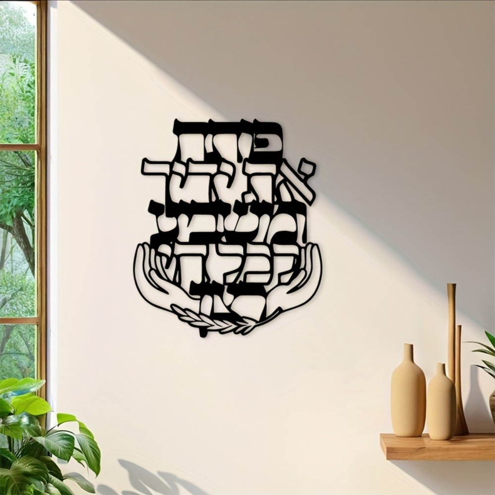 CIFBUY 철제 벽 장식 히브리어 축복 문구 금속 조 - Home Decor Living 리뷰 및 가격